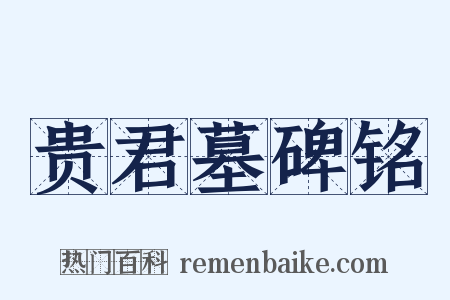 贵君墓碑铭是什么意思的图片